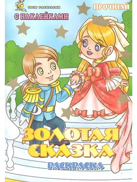 Улыбка Раскраска. Золотая сказка