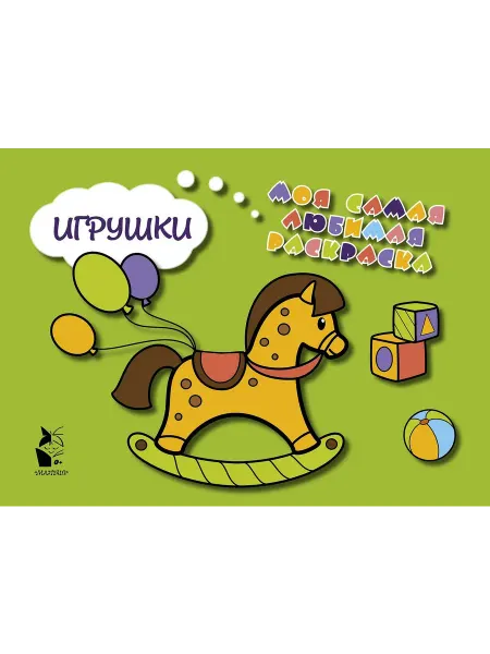 АСТ Раскраска. Игрушки