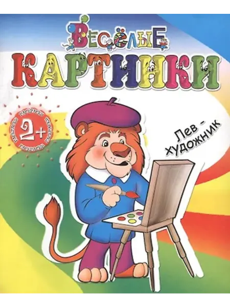 ДЕТИЗДАТ Раскраска. Лев-художник