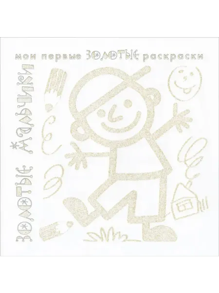 Карапуз Золотые раскраски "Золотые мальчики"
