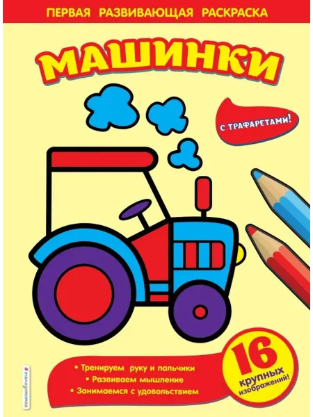Эксмо Раскраска. Машинки