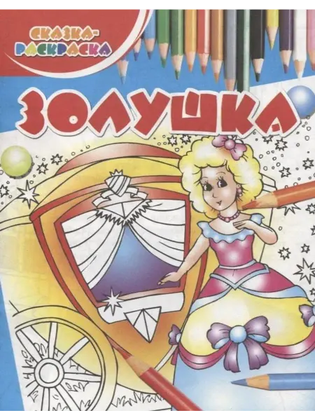 Харвест Сказка-раскраска. Золушка