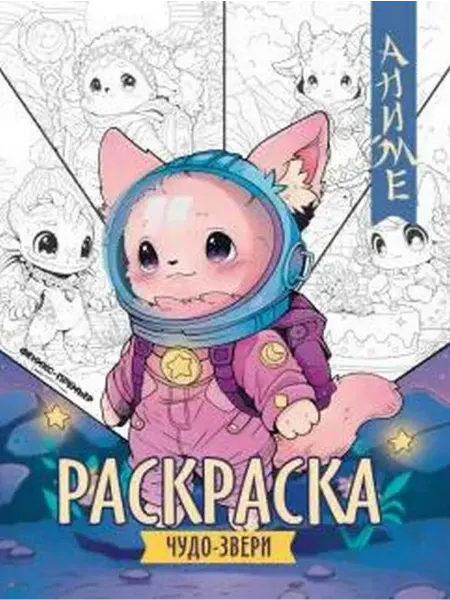 Феникс-премьер Чудо-звери. Книжка-раскраска