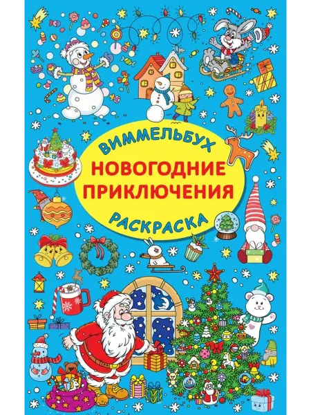 АСТ Новогодние приключения. Виммельбух-раскраска