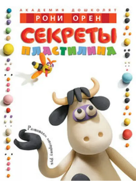 Махаон Секреты пластилина