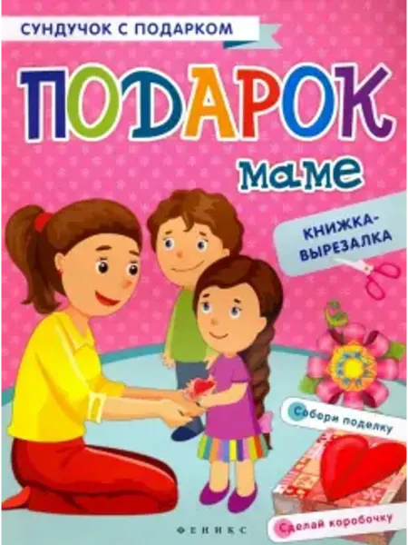 Феникс-премьер Подарок маме. Книжка-вырезалка