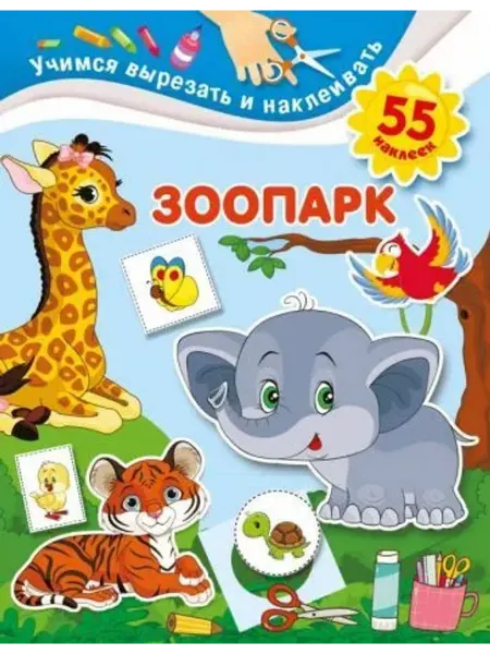 АСТ Зоопарк