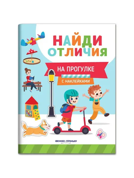 Феникс-премьер На прогулке. С наклейками