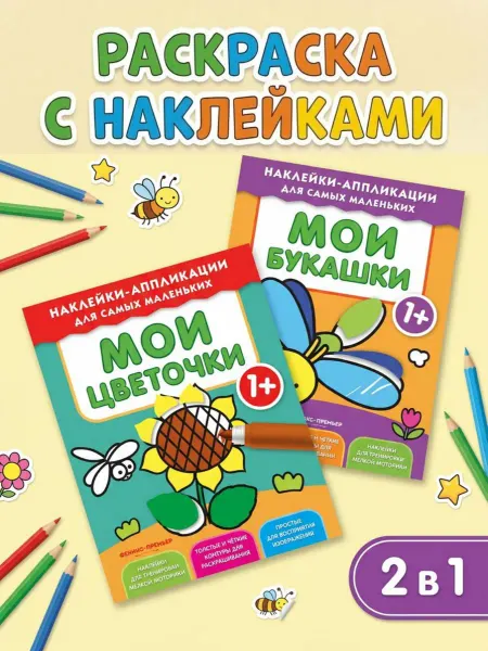Феникс-премьер Книжка с наклейками. Набор 2 шт
