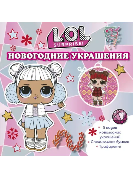 АСТ L.O.L. Surprise! Новогодние украшения