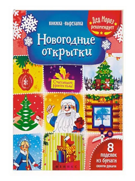 Феникс-премьер Новогодние открытки. Новые поделки