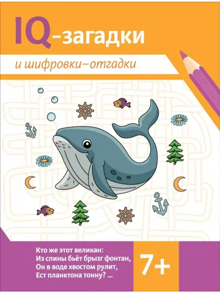 Феникс IQ-загадки и шифровки-отгадки