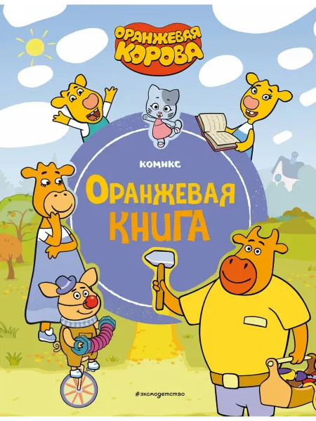Эксмо Оранжевая корова. Оранжевая книга