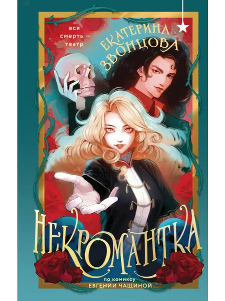 Черным-бело Некромантка