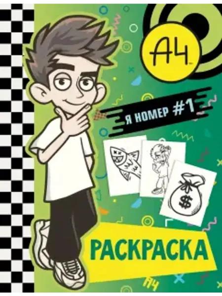 АСТ Раскраска. Влад А4. Я номер #1