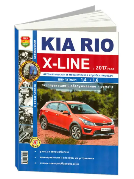 Мир Автокниг Книга, ремонт Киа Рио X-Line с 2017 с двигателями 1.4, 1.6