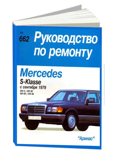 Арус Книга, ремонт Мерседес S-класс W126 с 1979