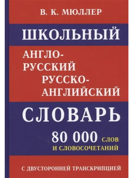 Дом Славянской книги, Хит-книга Школьный англо-русский, русско-английский словарь