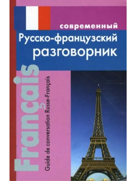 Дом Славянской книги, Хит-книга Современный русско-французский разговорник