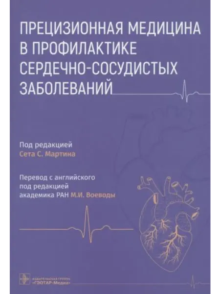 ГЭОТАР-Медиа Прецизионная медицина в профилактике сердечно-сосудистых
