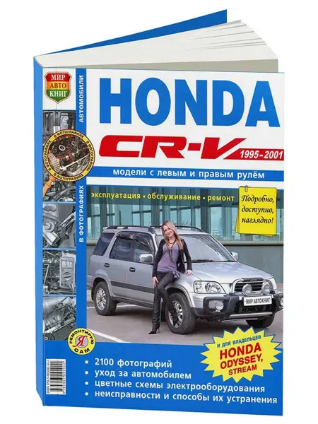 Мир Автокниг Книга, ремонт Хонда CR-V, Одисей 1995-01 с двигателями 2.0