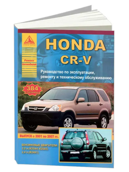Атласы автомобилей Книга, ремонт Honda CR-V 2001-07 бензин 2,0 2,4