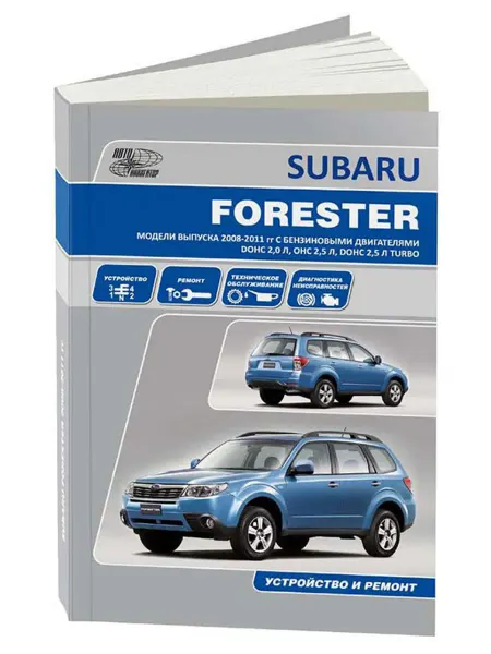 Автонавигатор Книга, ремонт Субару Форестер 2008-11 с двигателями 2.0, 2.5