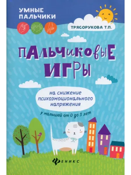 Феникс Пальчиковые игры на снижение напряжения от 0 до 3 лет
