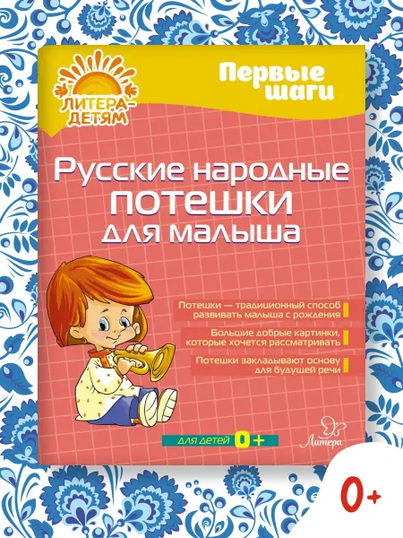 ИД ЛИТЕРА Русские народные потешки для малыша. Книга 0+