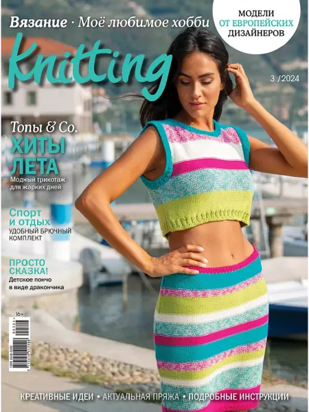Burda Media Company Журнал Knitting 03 24 Вязание - мое любимое хобби Хиты лета