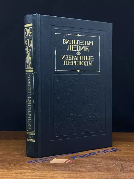 Художественная литература Вильгельм Левик. Избранные переводы. В 2 томах. Том 1