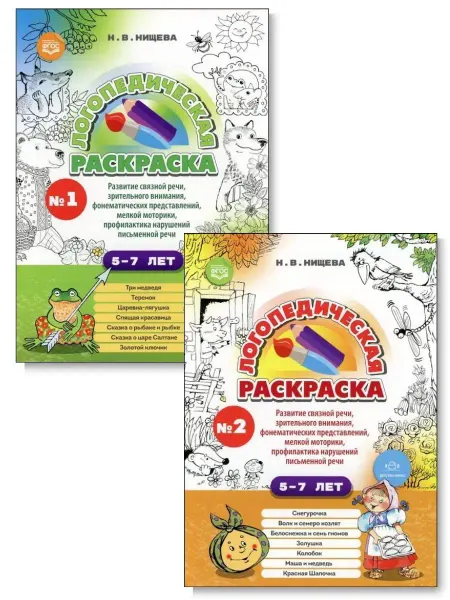 Детство-пресс Логопедическая раскраска. Комплект. Выпуск 1 и 2. ФГОС