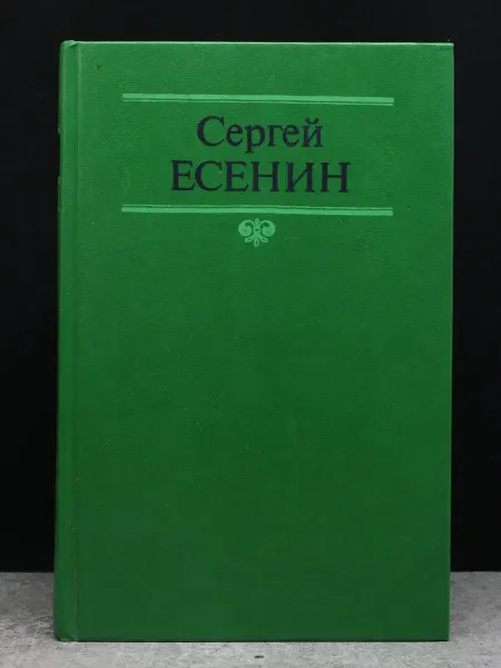 Русская Книга С. Есенин Собрание сочинений в 2 томах. Том 1