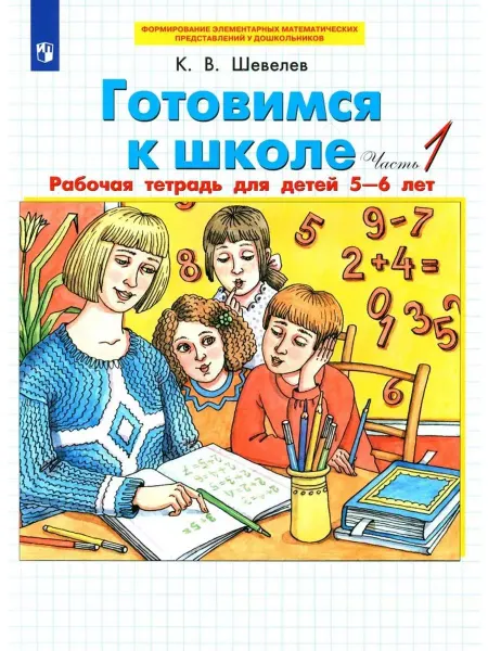 Просвещение Готовимся к школе. Рабочая тетрадь. В 2-х частях. Часть 1