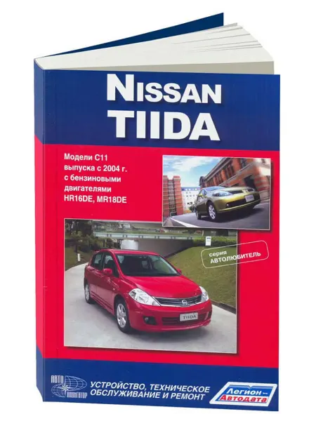 Автонавигатор Книга, ремонт Ниссан Тиида с 2004 с двигателями 1.6, 1.8