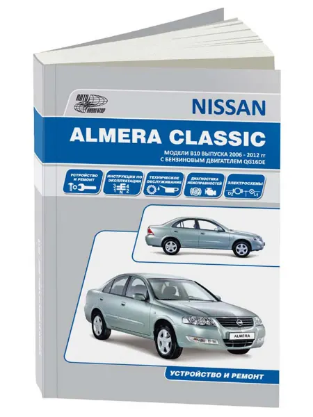 Автонавигатор Книга, ремонт Ниссан Алмера Классик 2006-12 с двигателем 1.6