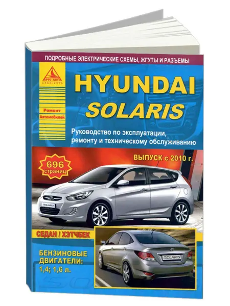 Атласы автомобилей Книга, ремонт Hyundai Solaris с 2010 бензин 1,4 1,6