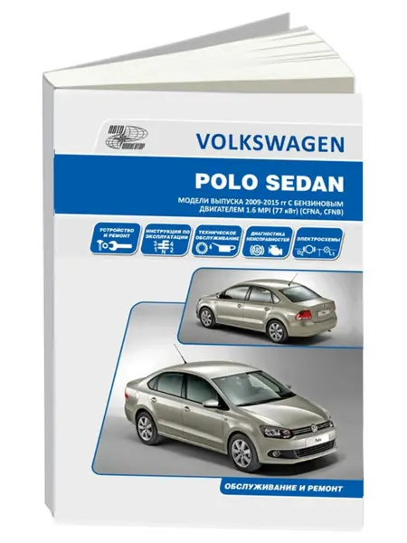Автонавигатор Книга, ремонт Volkswagen Polo Sedan с 2010 с двигателем 1.6