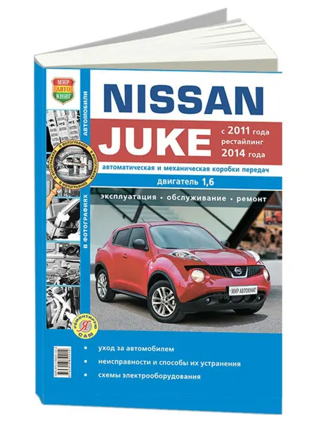 Мир Автокниг Книга, ремонт Nissan Juke c 2011 с двигателем 1.6