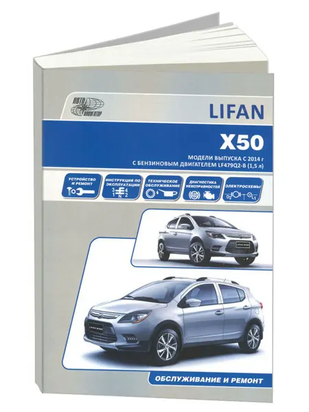 Автонавигатор Книга, ремонт Лифан X50 c 2014 с двигателем 1.5 с Каталогом