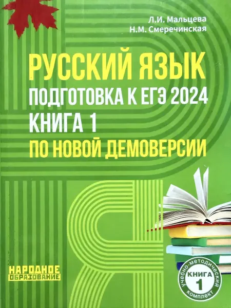 Мальцева Русский язык подготовка к ЕГЭ 2024 Книга 1