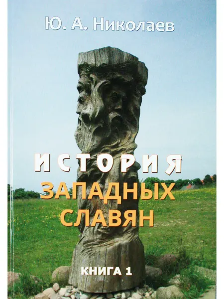 Издательство Белые Альвы История западных славян. В 3-х книгах. Книга 1