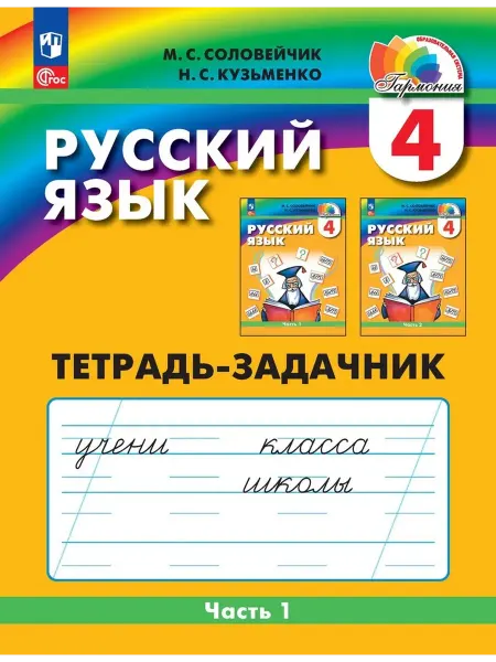 Ассоциация XXI век Русский язык 4 класс Тетрадь задачник Часть 1 ФГОС