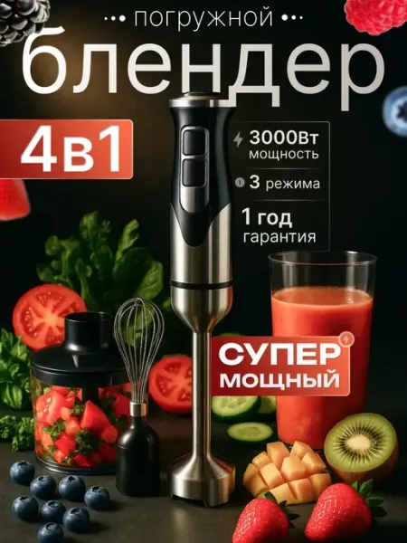Блендер погружной ручной с измельчителем и венчиком