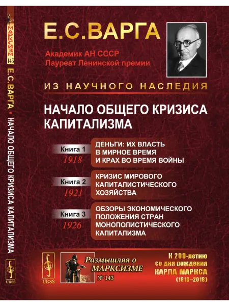 URSS Начало общего кризиса капитализма. Книга 1. Деньги их