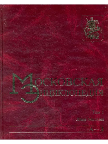 МОСКВОВЕДЕНИЕ Московская энциклопедия. Том 1. Лица Москвы. Книга 1 (А-З)
