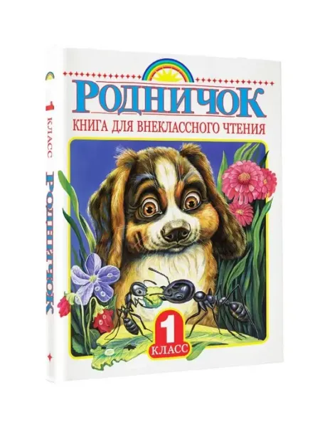 Издательство АСТ Родничок. Книга для внеклассного чтения в 1 классе