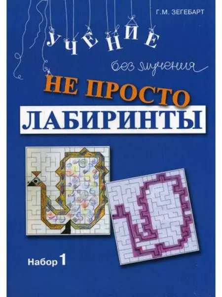 Генезис Не просто лабиринты. Набор 1. Учение без мучения