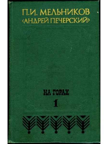 Художественная литература На горах. Книга 1