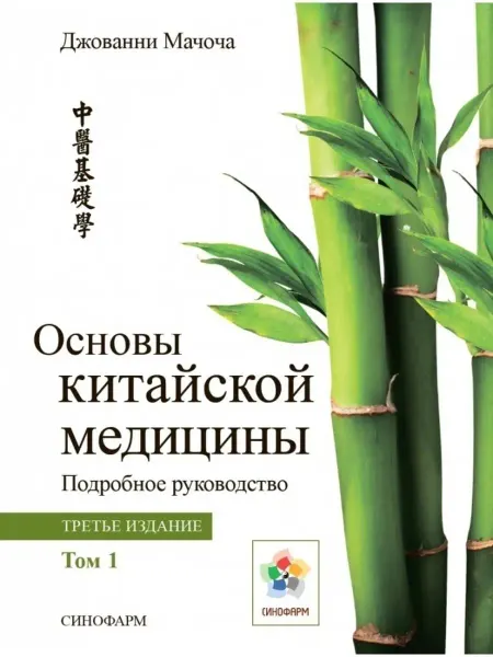 Синофарм Основы китайской медицины Том 1 Джованни Мачоча